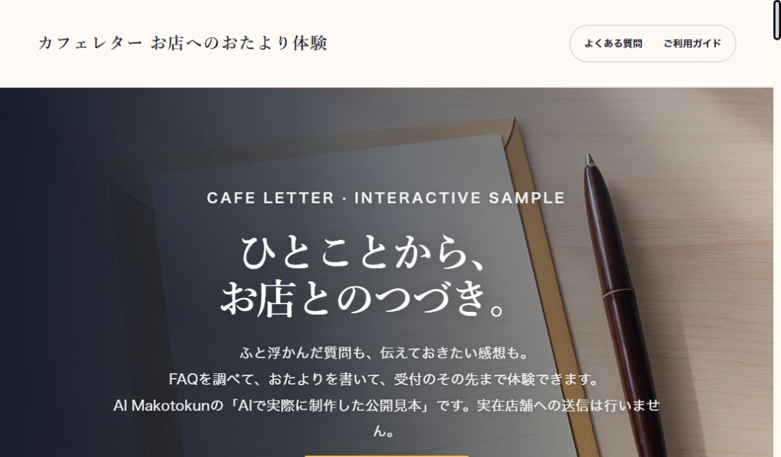 CAFE LETTER｜お店へのおたよりの実際の画面
