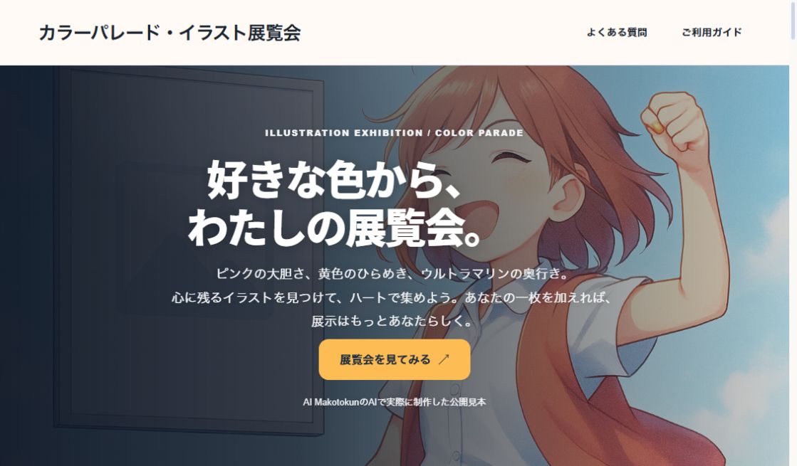 COLOR PARADE｜イラストの展覧会の実際の画面