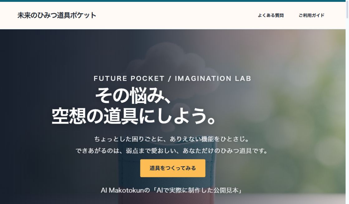 FUTURE POCKET｜未来のひみつ道具の実際の画面