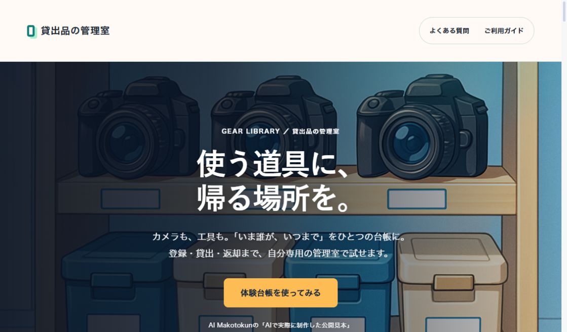 GEAR LIBRARY｜貸出品の管理室の実際の画面
