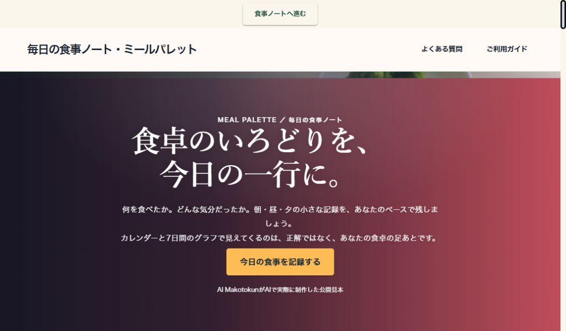 MEAL PALETTE｜毎日の食事ノートの実際の画面