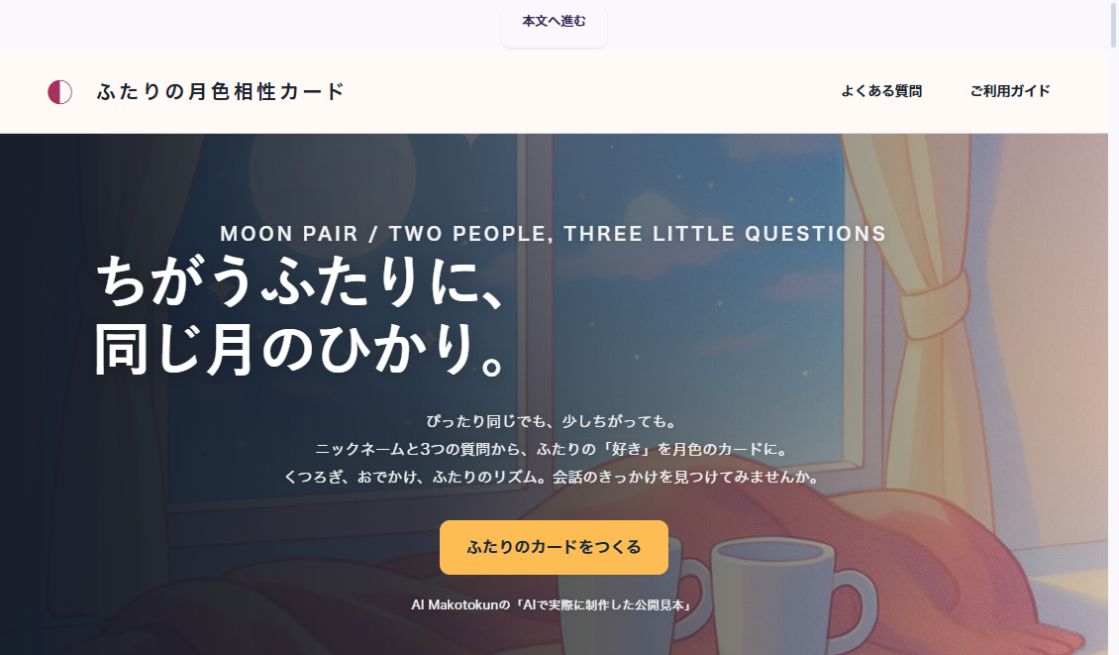 MOON PAIR｜ふたりの相性カードの実際の画面