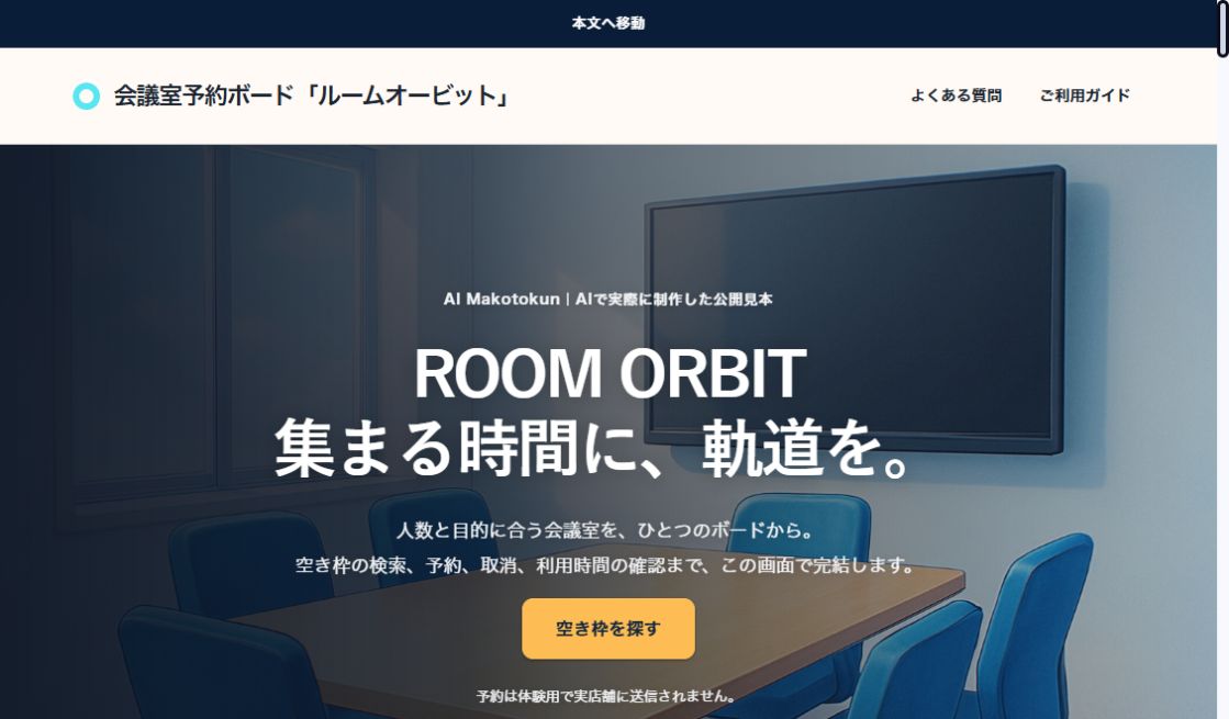 ROOM ORBIT｜会議室の予約ボードの実際の画面