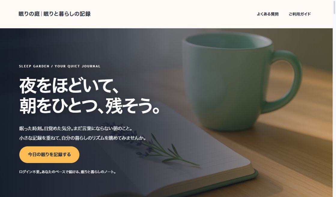 SLEEP GARDEN｜眠りと暮らしの記録の実際の画面