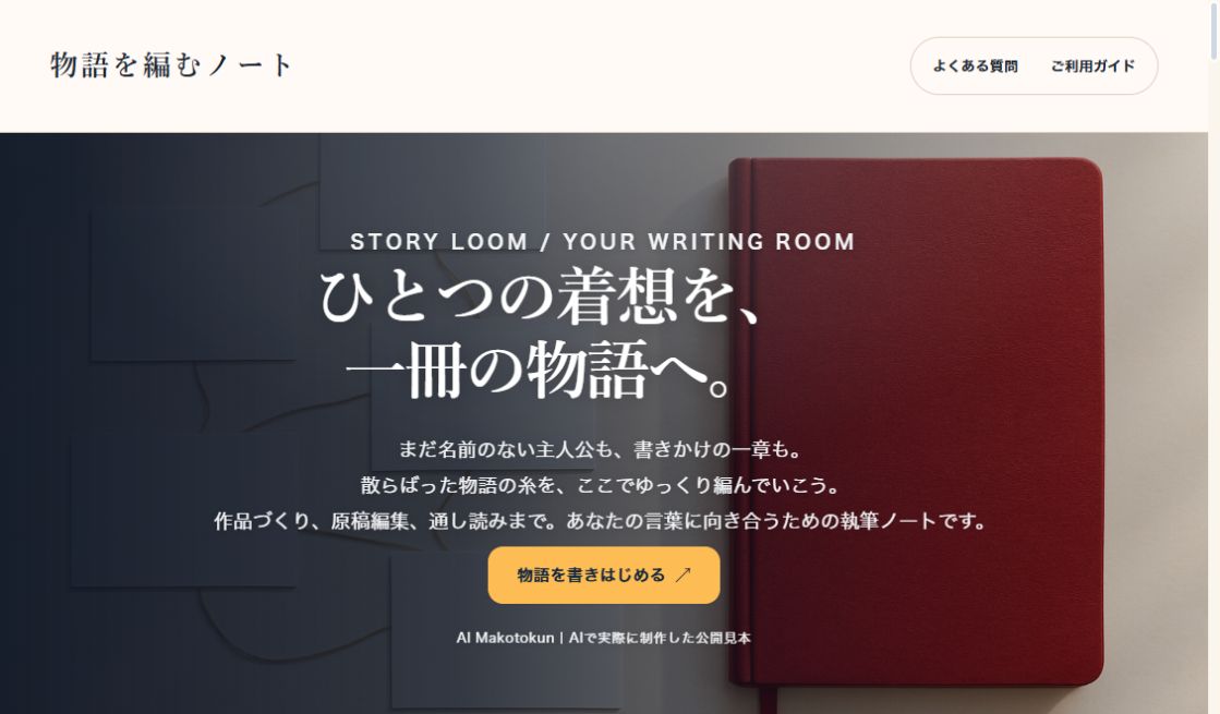 STORY LOOM｜物語を編むノートの実際の画面