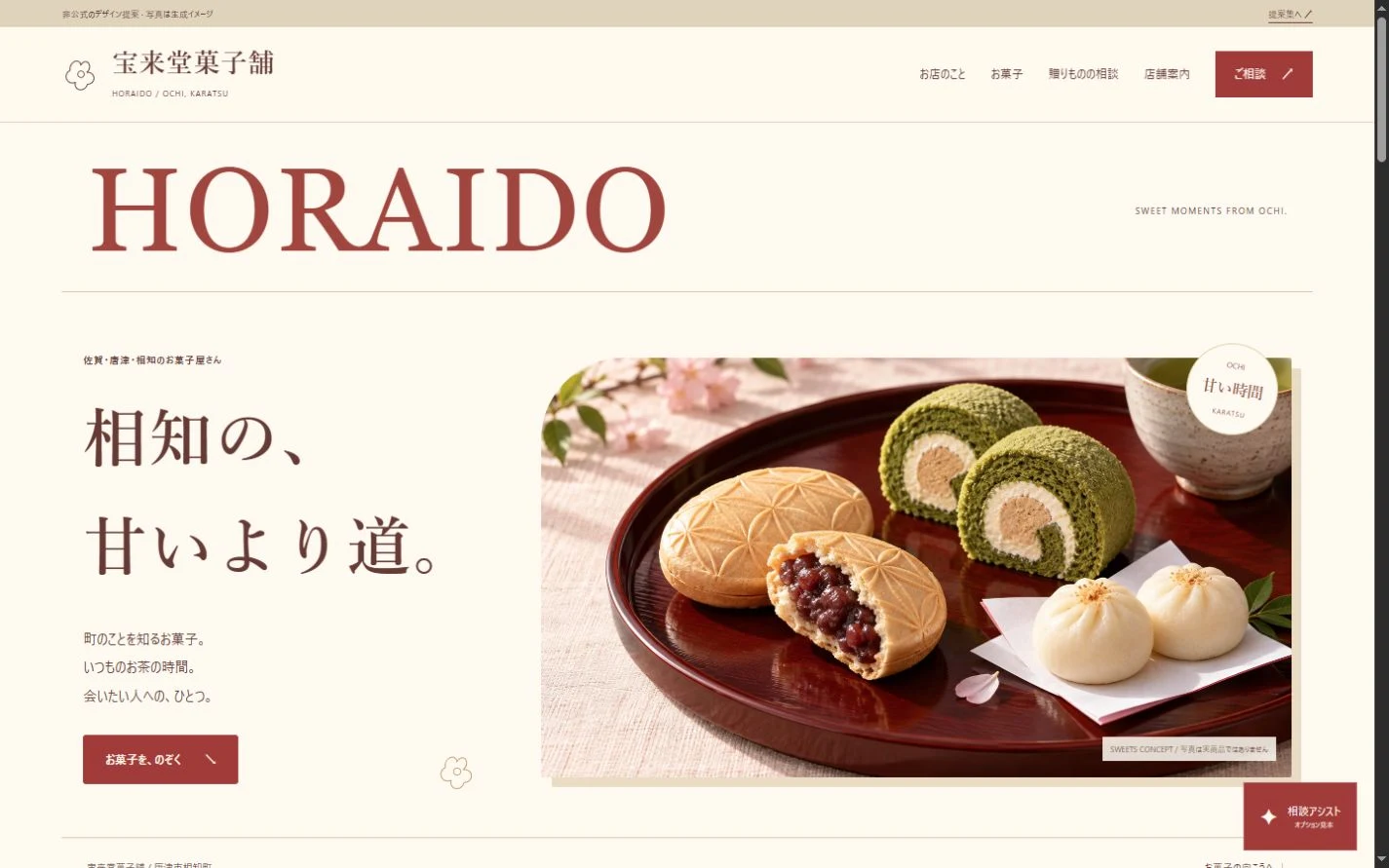 宝来堂菓子舗のホームページ提案画面